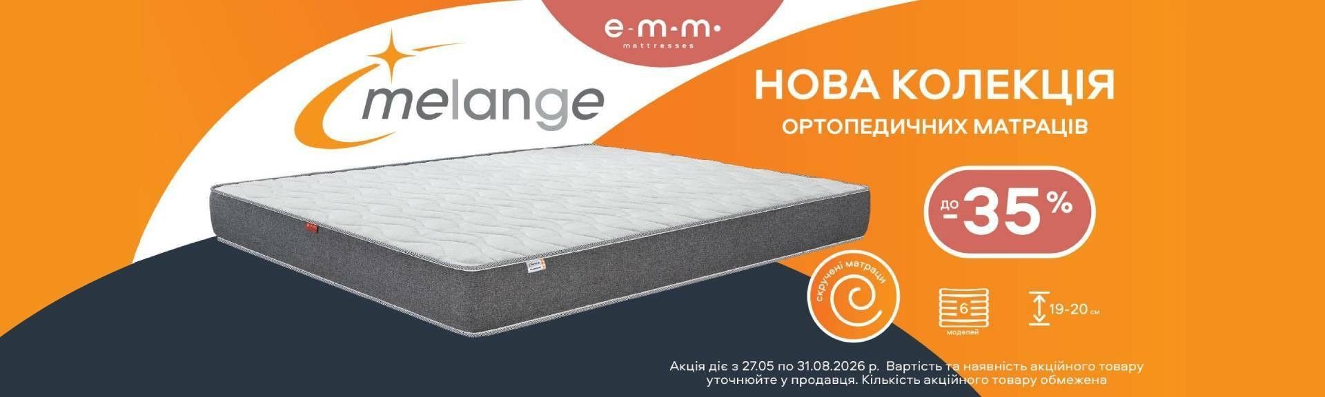 ЕММ Melange 27.05-31.05.2026