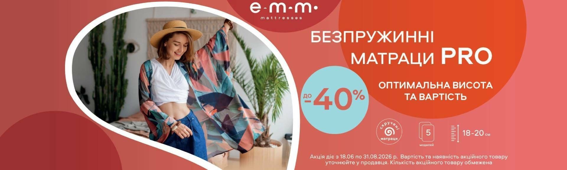 ЕММ Pro 18.06-31.08.2026