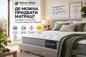 Де купити матрац в Україні