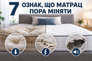 Коли потрібно міняти матрац