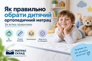 Правильний вибір дитячих ортопедичних матраців